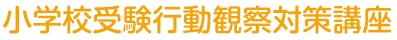 小学校受験行動観察対策講座